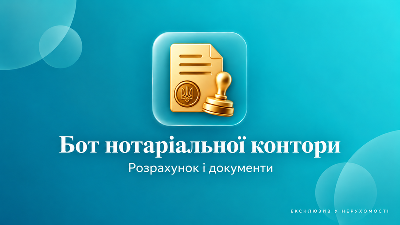 Бот нотаріальної контори
